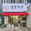 청담정육점 - 청주시 흥덕구 장구봉로 14 | 사하구소고기 맛집 정담축산 ✨ 유무인 부산정육점 (퀄리티 좋은 육회와 목살양념)