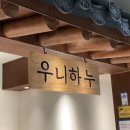 시흥시 배곧신도시 고급진 소고기 맛집 &#39;우니하누&#39; 원정방문 후기