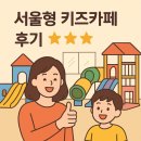 프로그램실1 | 서울형키즈까페 동작구 상도2동점｜쌍둥이와 다녀온 후기