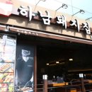 하남돼지집 이미지