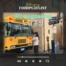CU횡성새말 IC점 | 횡성 가볼만한곳 노랑공장 박물관 같은 이색카페
