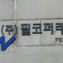 필코퍼레이션 네이버블로그