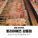 길동 토리아에즈 강동점, 길동역 이자카야 술집 꼬치집 쯔쿠네 후기