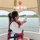 강원도 양양 놀거리 추천, 이색데이트 즐기기 좋은 수상카페 둔치 전동 보트 솔직 후기