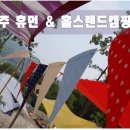 홀스랜드캠핑장 이미지