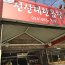 선산대한곱창상모사곡점