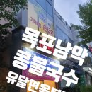 [전남/목포] 서민갑부 유달면옥 본점 콩물국수 솔직 후기