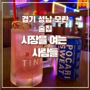 시장을 여는 사람들 모란점 | [경기 성남]시장을 여는 사람들 모란점