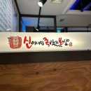 신이내린족발과보쌈 옥련점 이미지