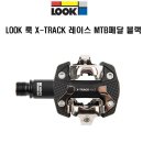 LOOK 룩 자전거 MTB 클릿페달 X-TRACK 레이스 이미지