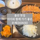 카츠모리 울산중구점 | 울산 중구 일본식 돈까스 맛집 돈제(DONJE) 솔직 후기 – 메뉴·가격 총정리