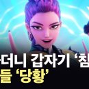 외국인이 다 아는 한글&#34;…구글 검색어·전 세계 음원 차트 강타 &#39;케데헌&#39; 열풍 이미지