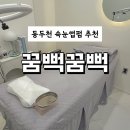 뚜레쥬르 동두천송내(2) | 동두천 송내 속눈썹펌 잘하는 곳 '꿈뻑꿈뻑' 눈매맞춤 컬 단백질 케어 틴팅 후기