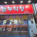 놀부막창 - 서구 국채보상로46길 28 | 놀부막창