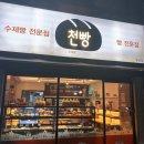 천빵월성점 이미지