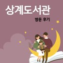 간선-73 | 힐링 바이브 제대로인 도서관 📖☕✨ | 상계도서관 주차 휴게실 프로그램 견학 신청 좌석 공간 예약 방법