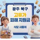 우산동 행정복지센터 | 광주 북구 고유가지원금 사용가능한 식당 사용처