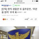 [단독] 현직 경찰관 또 음주운전..'무관용 원칙' 무색 이미지