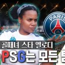 [동네축구형 용마니]골때녀 엘로디의 축구 이야기(리그앙1 마르세유팬&이강인 PSG 갔을때&EPL응원팀은 아스널) 이미지