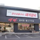 1등돼지숯불갈비 이미지