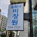 강남구 논현동 미용실 송희네미장원 가격 후기
