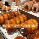 서울/청담 소금빵 맛집 베통 청담 내돈내산 후기(소금빵+티코 후기)