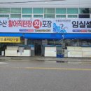 임실셀프회집 이미지