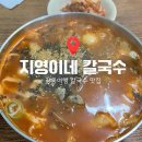 지영이네 | 강릉여행 지영이네 바지락 칼국수 내돈내산 주말 웨이팅 찐후기