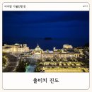 쏠비치 호텔앤리조트 진도노래연습장 | 진도 가족여행 숙소 쏠비치 진도 부대시설 플레이존 산책로