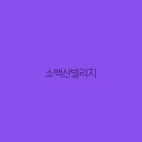 소백산빌리지 이미지