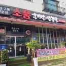 음성 최고의 맛집 참숯 구이 전문점 소풍 다녀왔어요 진심 후기 포스팅입니다