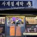 세화세탁소 이미지