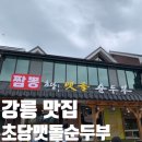 초당맷돌순두부 | 강릉 초당순두부마을 맛집 초당맷돌순두부 얼큰한 짬뽕순두부 솔직후기