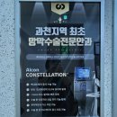 과천스마트안과의원