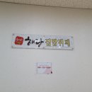 해랑집밥 이미지