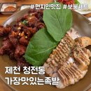 가장맛있는족발제천청전점
