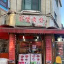 진성축산;진성정육식당