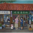 대영이발관 이미지