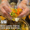 GS25 부평중앙 | 부평 정밀 한정식 생생정보통 정밀스페셜 59,000원 간장게장 보리굴리 추천