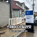 태안 오션뷰펜션 스테이더딜라잇 테라스 글램핑 진짜 솔직한 후기