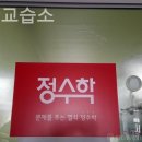 정수학교습소 - 마포구 도화4길 73 | 정수학교습소