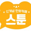 스툰 이미지