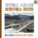 논과 밭의 개방감까지 유지한 제천 휀스 수평수직 맞추어 시공한 사례