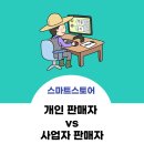 개강확정[ 10/10 ] 네이버쇼핑몰 스마트스토어 판매자 | 스마트 스토어 개인 판매자와 사업자 판매자 차이와 나에게 맞는 유형 알아보기 장단점분석