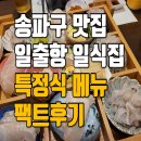 일출항 | 송파구 일출항 회집 메뉴 특정식 공유 ft. 올림픽공원 맛집