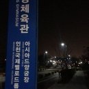 인천광역시 계양경기장 인천국제벨로드롬 이미지
