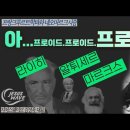 [적그리스적 인물과 사상] 마르크스와 프로이드 그리고 교회를 망쳐온 엉터리 제자들 _ 김성욱 대표 이미지