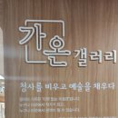 일산동구청 갤러리 ’’’’’’’’’’’’’’’’’’’’’’’’’’’’’’’’가온’’’’’’’’’’’’’’’’’’’’’’’’’’’’’’’’ | 고양아카이브016 전시 대관 진행 상황