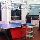오늘도 탁구 포켓볼 | 울산 북구 놀거리 24시간 무인 탁구장 당구장, 오늘도탁구&amp;포켓볼