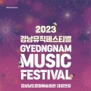 2023 경남 뮤직 페스티벌 이미지